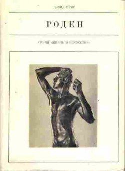 Книга Вейс Д. Роден, 11-8119, Баград.рф